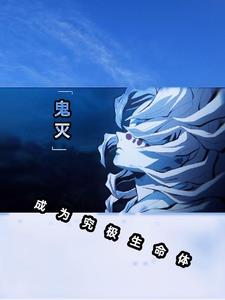 穿越鬼灭之刃完整