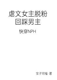 虐文女主倒追男主